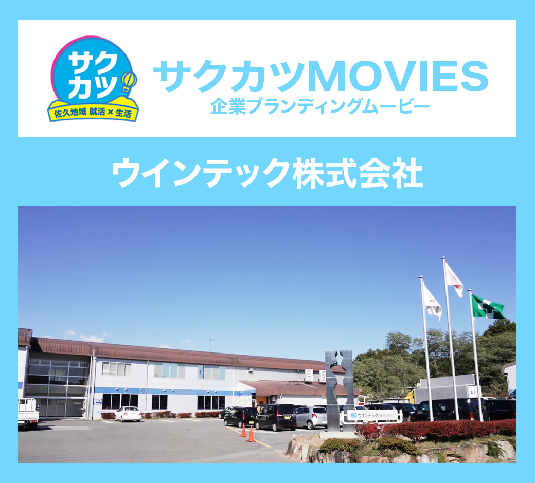ウインテック株式会社