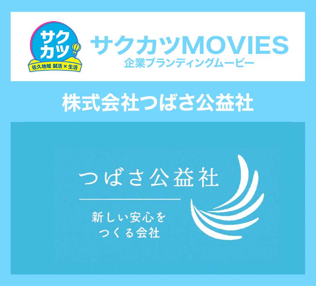 株式会社つばさ公益社