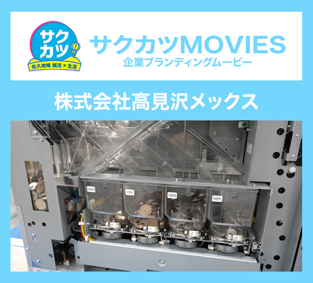株式会社高見沢メックス