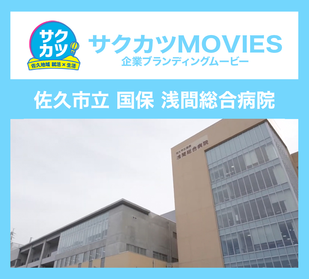 佐久市立国保浅間総合病院