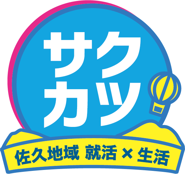 サクカツ 佐久の就活✕生活情報