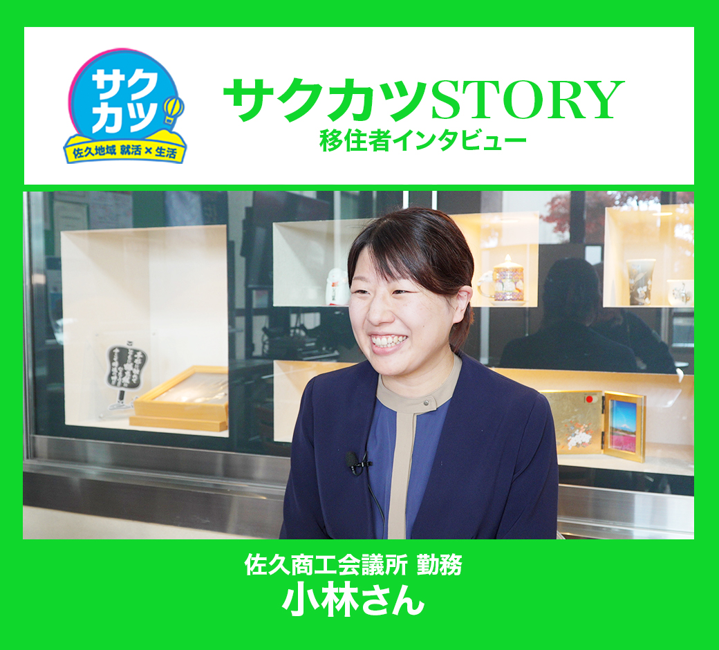 佐久商工会議所　小林さん