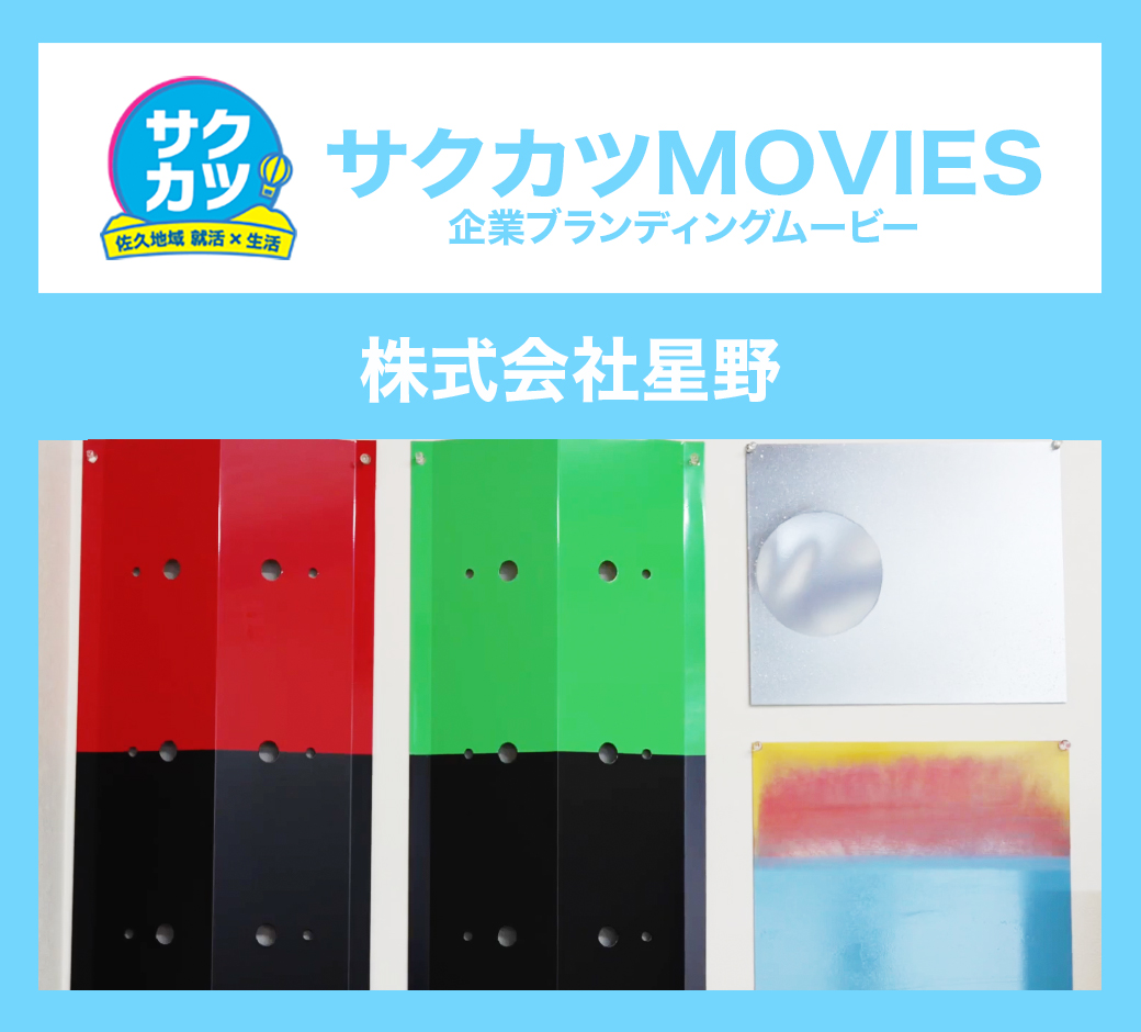 株式会社星野