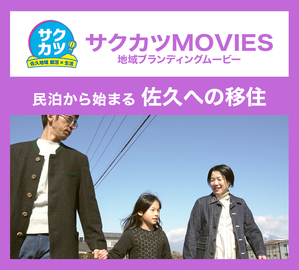 民泊から始まる 佐久への移住