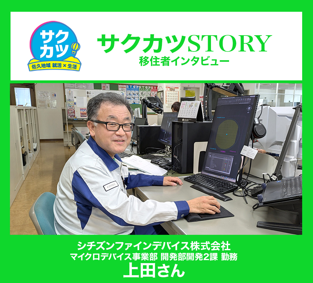 シチズンファインデバイス株式会社 マイクロデバイス事業部 開発部　上田さん