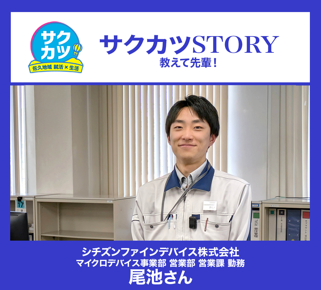 シチズンファインデバイス株式会社 マイクロデバイス事業部 営業部　尾池さん