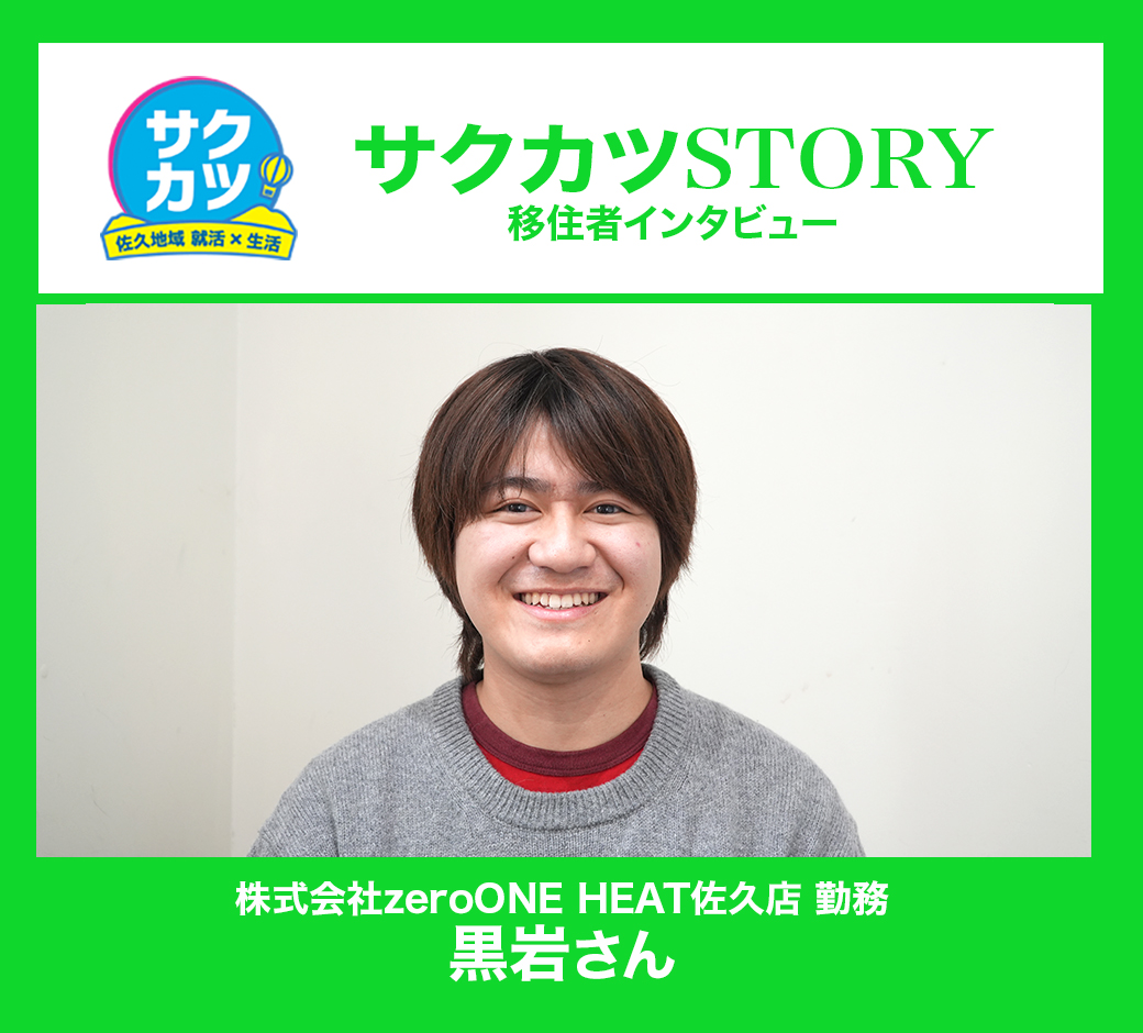 株式会社zeroONE HEAT 佐久店　黒岩さん