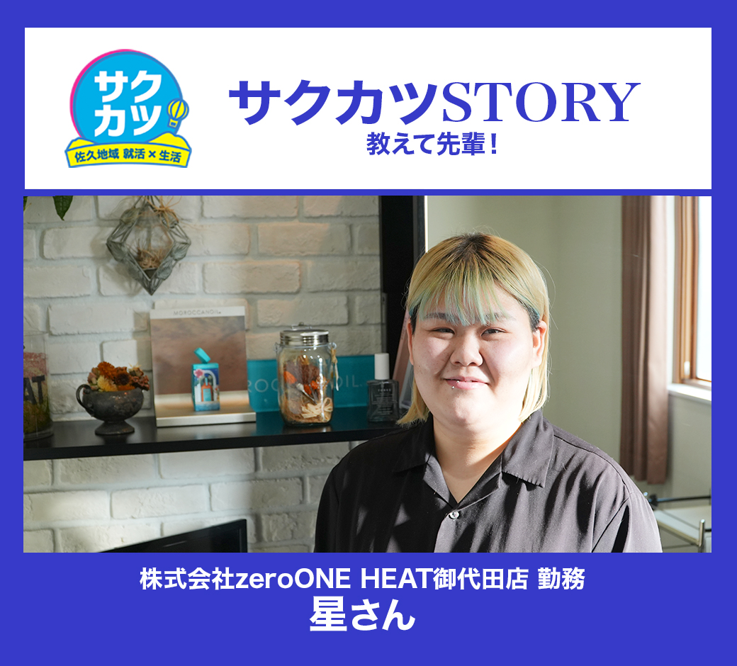 株式会社zeroONE HEAT 御代田店　星さん