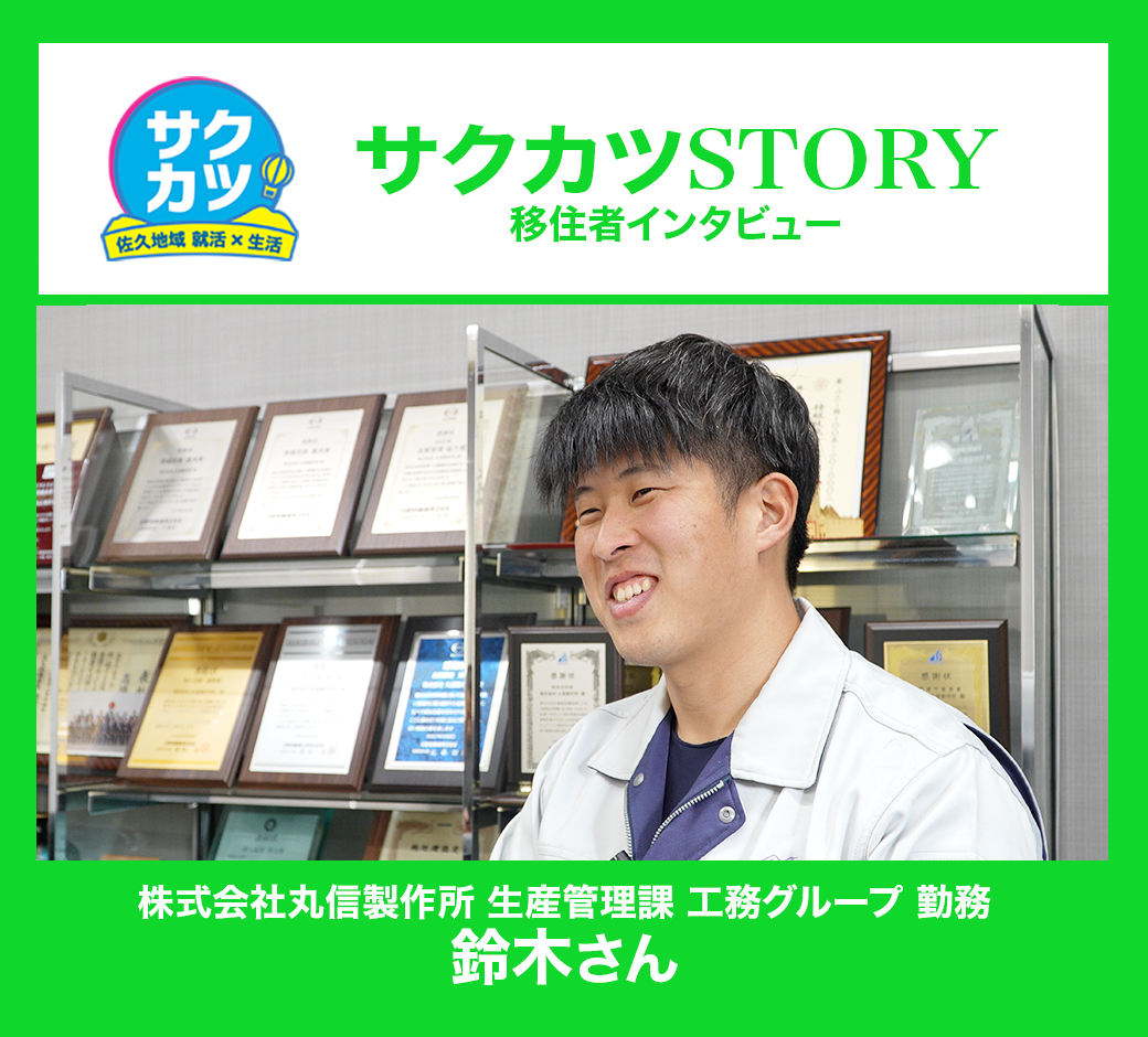 株式会社丸信製作所 生産管理課　鈴木さん