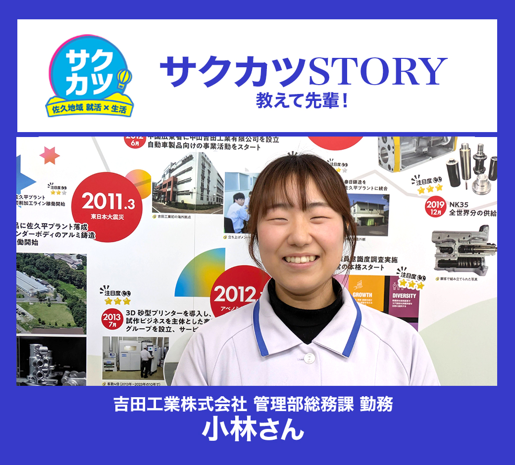 吉田工業株式会社 管理部総務課　小林さん