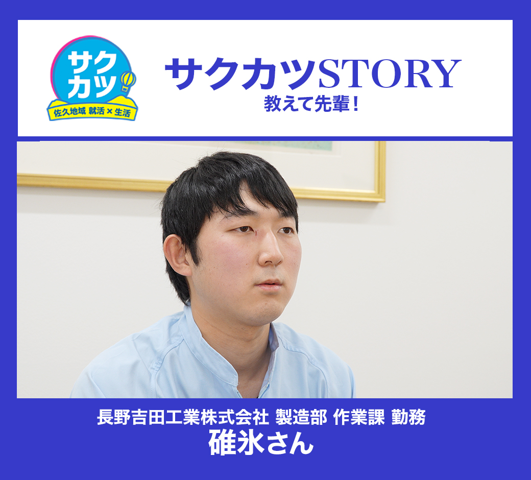 長野吉田工業株式会社 製造部 作業課　碓氷さん