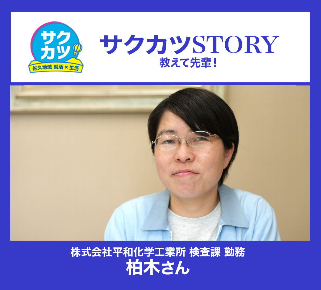 株式会社平和化学工業所 検査課 柏木さん