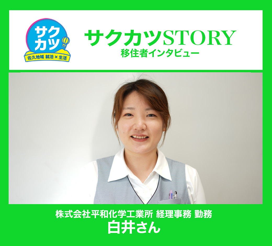 株式会社平和化学工業所 経理事務 白井さん