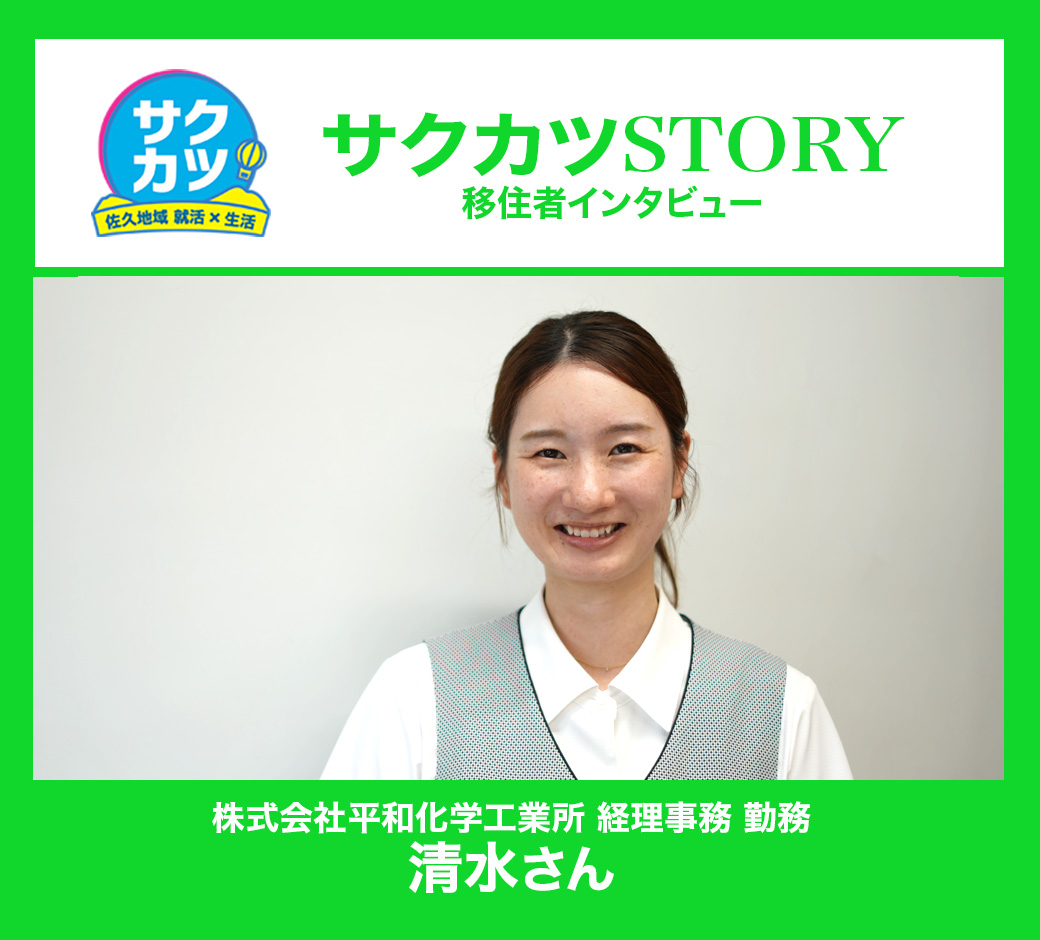 株式会社平和化学工業所 経理事務 清水さん