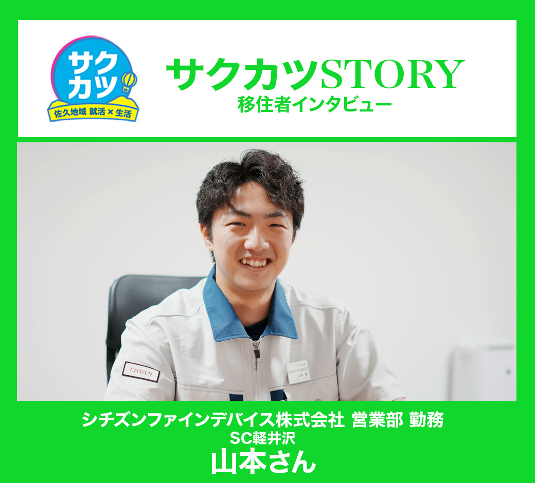 シチズンファインデバイス株式会社 営業部 勤務 SC軽井沢 山本さん